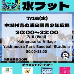 7/16(水)水フット⚽️開催✨チーム，個人参加も大歓迎で…