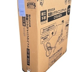 【新品未開封】アイリスオーヤマ 折りたたみ電動リクライニングベッド OTB-BDHの画像