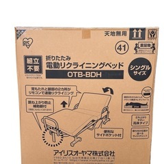 【新品未開封】アイリスオーヤマ 折りたたみ電動リクライニングベッド OTB-BDHの画像