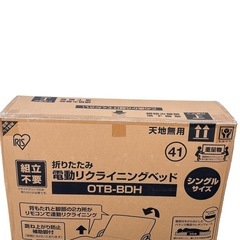 【新品未開封】アイリスオーヤマ 折りたたみ電動リクライニングベッド OTB-BDHの画像