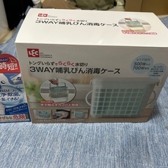 哺乳瓶消毒ケース➕ミルクポンW