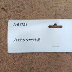 マキタ　ナイロン用プロテクタセット品の画像
