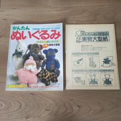 かんたんぬいぐるみ★実物大型紙付★裁縫の本の画像