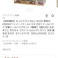 ドールハウス　定価26400円の画像