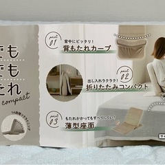 いつでもどこでも背もたれコンパクトの画像