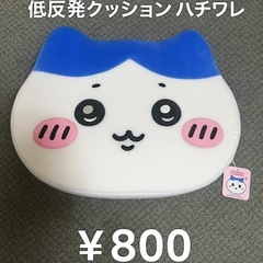 ✨【新品・未使用】ちいかわ　低反発クッション ハチワレ✨
