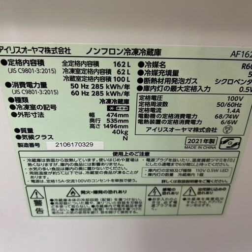 【済】アイリスオーヤマ 冷蔵庫 162L