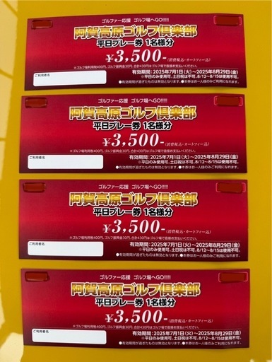 阿賀高原ゴルフ倶楽部平日プレー券　4枚