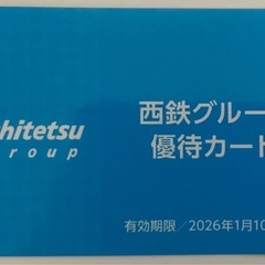 西鉄グループ優待カード