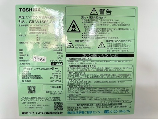 大阪送料無料★3か月保障付き★冷蔵庫★東芝★2ドア★2025年★GR-W15BS★R-164