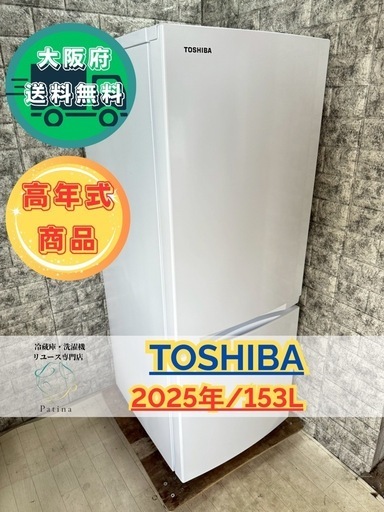 大阪送料無料★3か月保障付き★冷蔵庫★東芝★2ドア★2025年★GR-W15BS★R-164