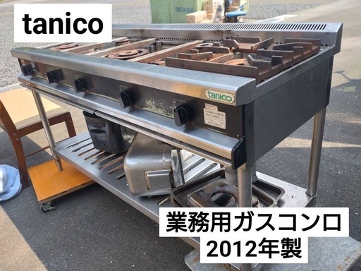 【閉店セール✨】tanico  業務用ガスコンロ　都市ガス