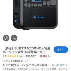 お返事のない方々ゴメンナサイ。決まりました。ポータブル電源　ブルーティAC200MAXの画像