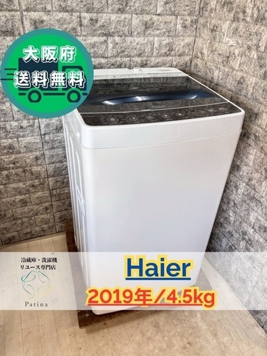 【アイス様】3点大阪送料無料★3か月保障付き★洗濯機★ハイアール★4.5kg★2019年★JW-C45A★S-64★HR-D13E2W