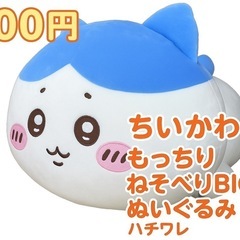 【800円】ちいかわ もっちるねそべりBIGぬいぐるみ ハチワレ