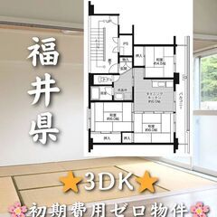 【福井県】3DK・仲介手数料無料🏠✨【丹生郡】