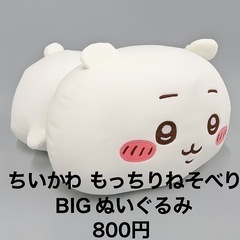 🎀【ちいかわ もっちるねそべりBIGぬいぐるみ】🎀