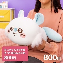 【800円】ちいかわ もっちるねそべりBIGぬいぐるみ モモンガ...