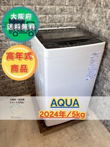 大阪送料無料★3か月保障付き★洗濯機★アクア★5kg★2024年★AQW-G5RJ★S-146