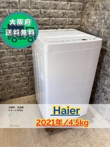 大阪送料無料★3か月保障付き★洗濯機★ハイアール★4.5kg★2021年★BW-45A★S-74