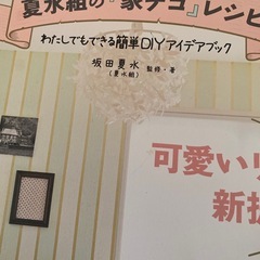 リノベーション　夏水組 家デコ レシピ の画像