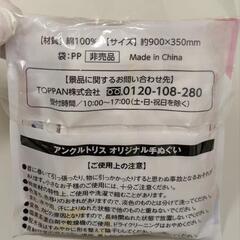 どのサイトより安値出品中 オリジナル手ぬぐい　新品未開封の画像