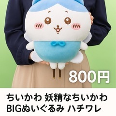 【新品】ちいかわ 妖精なちいかわBIGぬいぐるみ ハチワレ 🧚‍♂️✨