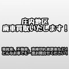 庄内地区、廃車買取いたします！