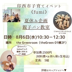 8/6(水)親子パン教室やります！印西市