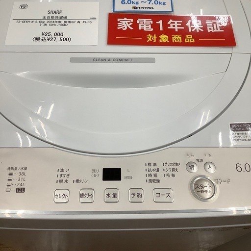 SHARP シャープ 全自動洗濯機 ES-GE6H-N 2024年製【トレファク 川越店】