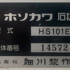 石抜機　細川製作所　HS101Eの画像