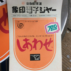 ★ 未使用 象印 電子ジャー レトロの画像