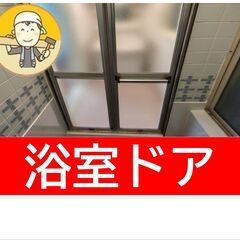 【自営の職人です】浴室ドア取替え・折れ戸交換税込￥82,000賃...