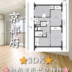 【京都府】3DK・学生、高齢者相談可✨【城陽市】