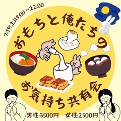 【名古屋】🍡おもちと俺たちのお気持ち共有会🍡