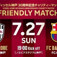 ヴィッセル神戸 vs FCバルセロナ チケット