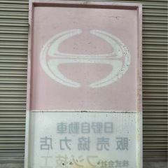 日野 当時物 大型看板 トヨタ 自動車 ディスプレイの画像