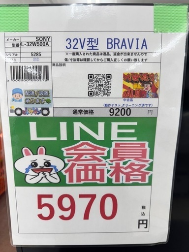 完売致しました　?LINE会員限定スペシャル価格?【32V型BRAVIAテレビ】　5970円　27ー55