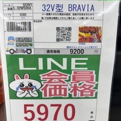 完売致しました　🉐LINE会員限定スペシャル価格🉐【32V型BRAVIAテレビ】　5970円　27ー55の画像