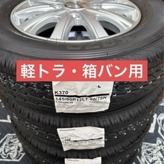 ⑫軽トラ・箱バン用の新品タイヤと新品ホイールと新品ナット付きの画像