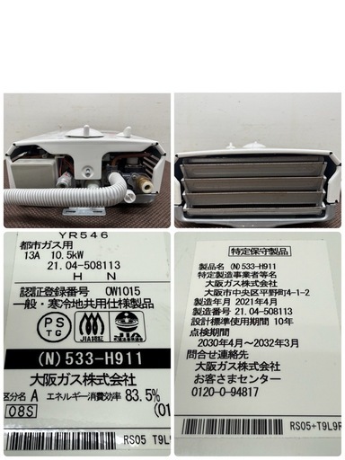 大阪ガス　瞬間湯沸かし器　元止め式　５号　都市ガス　２０２１年製　５３３－H９１１