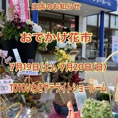 7/19,7/20おでかけ花市