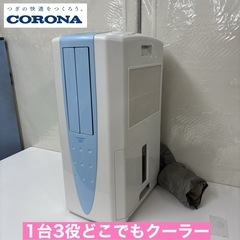 I566 🌈 CORONA 冷風 衣類乾燥除湿機 どこでもクーラ...