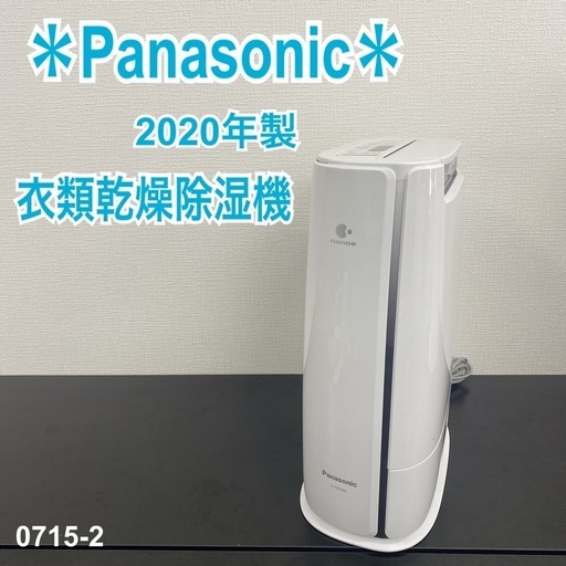 【ご来店限定】＊ Panasonic 衣類乾燥除湿機 2020年製＊0715-2