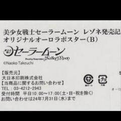 新品未開封 少女戦士セーラームーン レゾネ 発売記念展 オーロラポスターB  セレニティ エンディミオン 地場衛 月野うさぎ グッズの画像