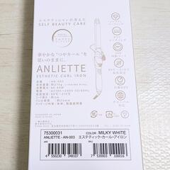 新品♥ヘアアイロン アンリエッテ エステティックカールアイロン ミルキーホワイト 25mmの画像