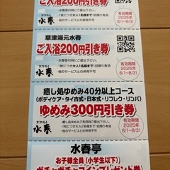 水春草津 割引きクーポン お得クーポン の画像