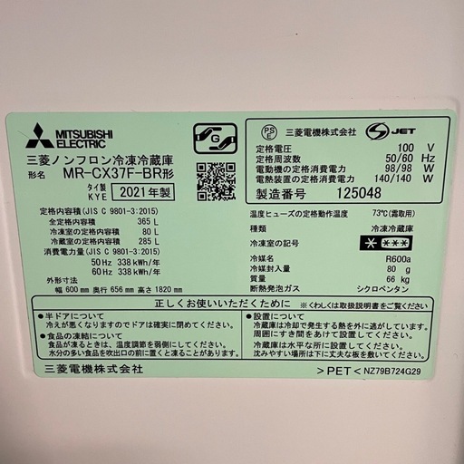 三菱冷凍冷蔵庫　2021年製　365L MR-CX37F-BR