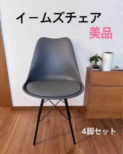 【受け渡し決定しました】おしゃれ　イームズチェア4脚セット　美品