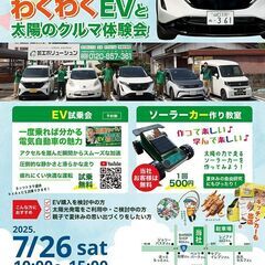 わくわくEVと太陽のクルマ体験会